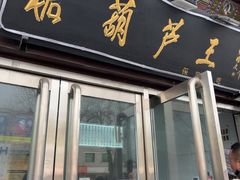 -糖葫芦王保定名吃(古莲花池店)