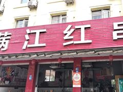 -满江红串串香(七道堰街店)