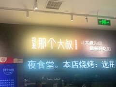 -我是那个大叔·美食研究所(新塘路店)