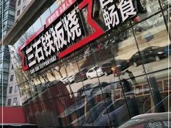 -三石铁板烧(紫竹桥店)