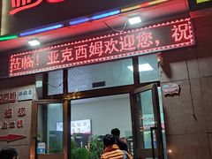 -亚克西姆新疆菜(库车店)