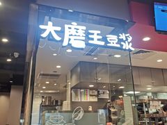 门面-永和大王(蛙嫩鸡香煲煲鲜·军博店)