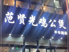 -范贤光鸡公煲(平乐园总店)