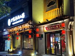 -丁里羊肉小镇(天鹅湖总店)