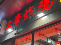 -上帝炸鸡(食品街店)