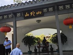 -山外山菜馆(玉泉路店)