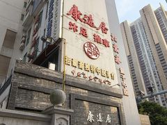 -康逸居·始于2002(海安店)