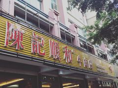 门面-陈记顺和潮汕牛肉火锅(韩江路店)