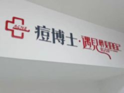-痘博士天津·全国连锁祛痘机构