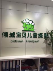 -倾城宝贝儿童摄影(合肥店)