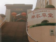 -广州神农草堂中医药博物馆