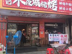 -郑记•不夜城烧烤•龙虾•虾蟹(黄鹤楼店)