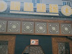 -福慧慈缘素食餐厅(王府井店)