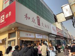 -和众大油条(维明路店)