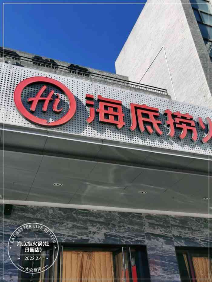 北京海底捞牡丹园店图片