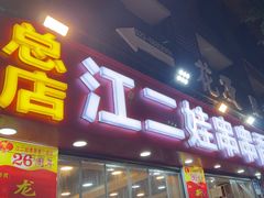 -江二娃串串香(科园四路总店)