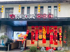 -吴越荣记·苏州菜·松鼠桂鱼(斜塘老街店)