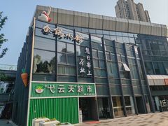 -金锅小厨(乐活街店)