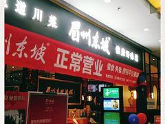 门面-眉州东坡(远洋未来广场店)