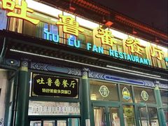 -清真吐鲁番餐厅(牛街店)