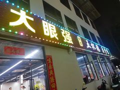 -大眼强五杯鹅·桑拿鸡煲