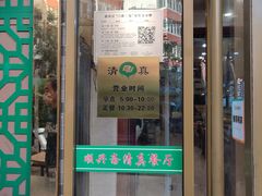 -顺兴斋(高家园店)