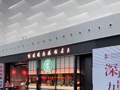 -陈鹏鹏潮汕菜(宝安机场T3航站楼店)