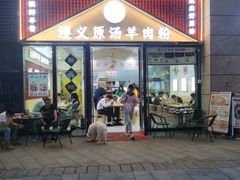 -小椒羊.羊肉粉 龙虾 羊肉串(新地旗舰店)