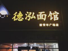 门面-德泓面馆(颐高店)
