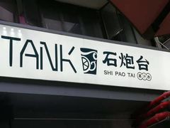 门面-野萃山·潮汕厚果汁(十亩地店)