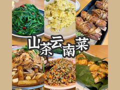 -山茶云南菜(中关村店)