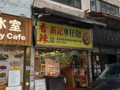 -新记车仔面