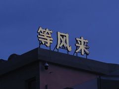 -长江澳风力发电景观区