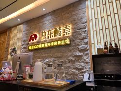 -敖东酵素·离子暖房