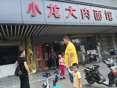 门面-小龙大肉面馆