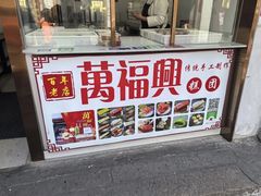 -万福兴糕团(万福兴山塘街直营店)