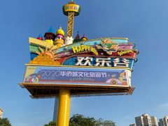 -深圳欢乐谷