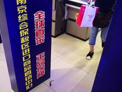 -综合保税区进口商品直销中心(新百店)