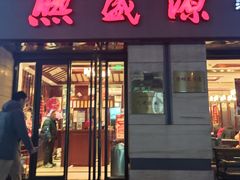 -熙盛源(滨湖万达店)