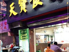 门面-天宝食坊·啫啫煲大排档(西华路店)