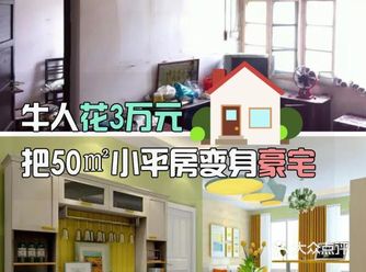 装修牛人仅花3万，50平小平米房华变身豪宅
