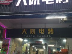 门面-大院涮烤·东北经典老味烧烤·铜锅涮肉(江南东路店)