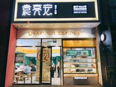 门面-袁记云饺(西安路店)