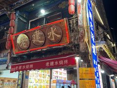 -老建水鸡脚王(翰林街店)