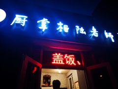 门面-厨掌柜陆老师(天津之眼店)