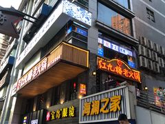 门面-红九格老火锅(三峡广场店)