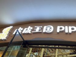 -PIPIKINGDOM皮皮王国欢乐号(欢乐海岸购物中心店)