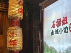 -石榴姐•山城小馆(创始店)