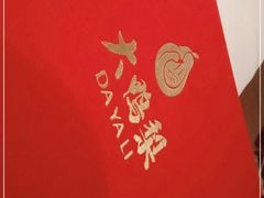 -大鸭梨烤鸭(枣园店)