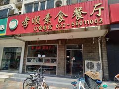 门面-六和孝顺素食餐厅(西湖道店)